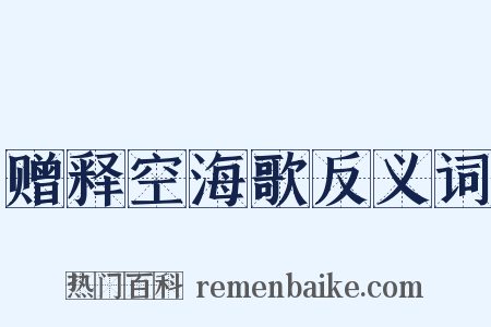 赠释空海歌反义词是什么意思的图片